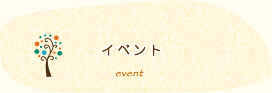 イベント